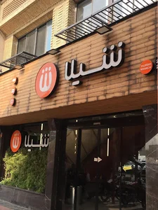 فست فود شیلا