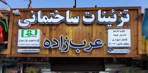 تزیینات داخلی ساختمان عرب زاده 4