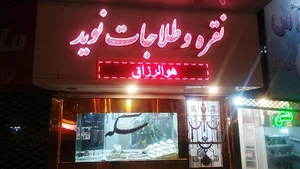 طلا و سکه نوید