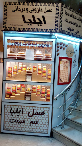 عسل طبیعی ایلیا سوغات بیجار