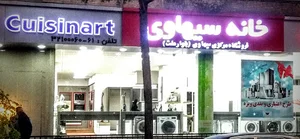 خانه سیهاوی