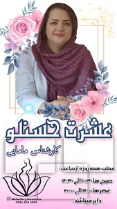 مطب مامایی عشرت حسنلو