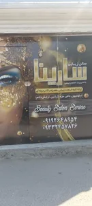 سالن آرایش سارینا 2