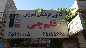 کانون فرهنگی آموزش قلم چی