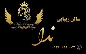 سالن زیبایی ندا