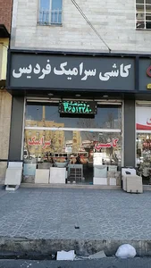کاشی فردیس