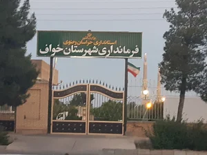 فرمانداری شهرستان خواف