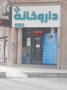 داروخانه دکتر قنبری