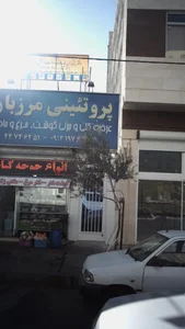 پروتئینی بزرگ مرزبان 3