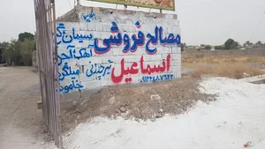 مصالح ساختمانی اسماعیل