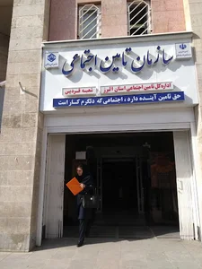 تامین اجتماعی فردیس