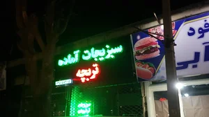 سبزیجات آماده تربچه 2
