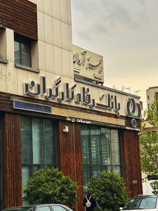 بانک رفاه
