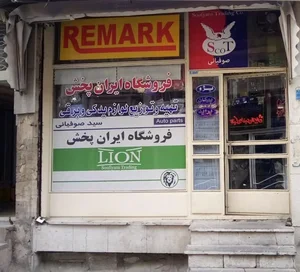 فروشگاه ایران پخش صوفیانی 3
