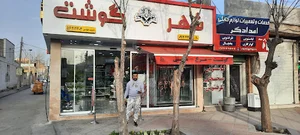 شهر گوشت رباط کریم