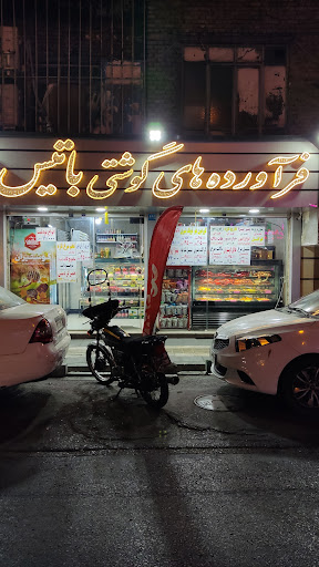 فرآورده‌های گوشتی باتیس (گوشتیران)