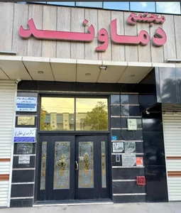 آزمایشگاه ژنتیک میلاد اراک