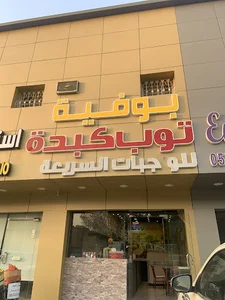 توب كبدة