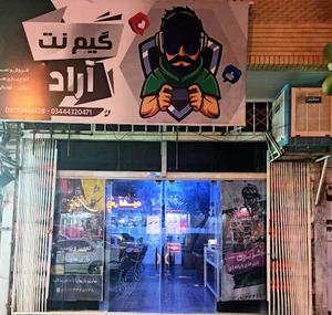 گیم نت آراد