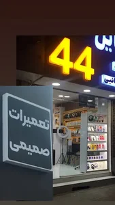 تعمیرات موبایل صمیمی