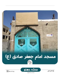 مسجد امام جعفرصادق (ع) دهنو خوراسگان