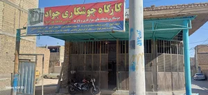 جوشکاری جواد