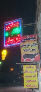 بستنی نوبهار 2