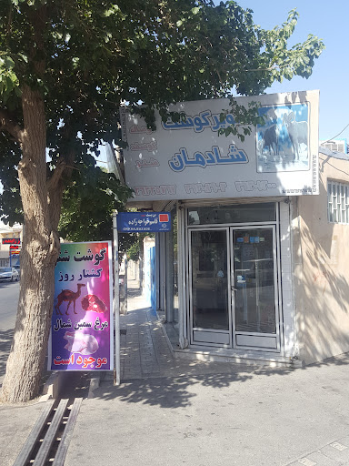 سوپر گوشت شادمان