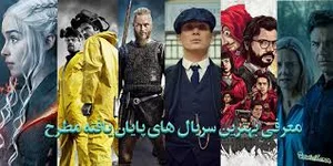 معرفی بهترین سریال های پایان یافته جدید و مطرح – مجله اینترنتی ...