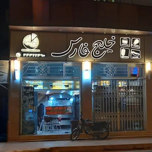فست‌فود خلیج فارس