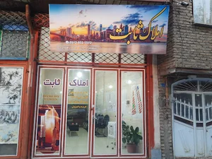 املاک ثابت