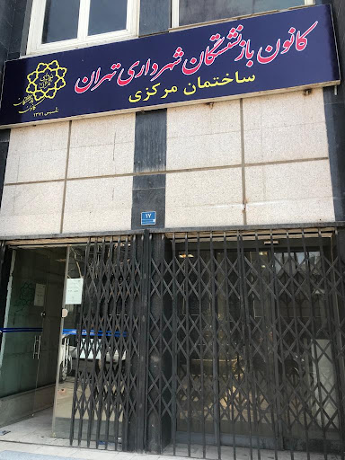 کانون بازنشستگان شهرداری تهران
