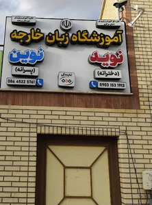 آموزشگاه زبان پسرانه و دخترانه نوید