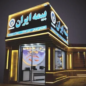 بیمه ایران نمایندگی حفیظی 2
