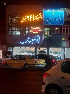 دفتر اسناد رسمی ۲۴۱ تبریز