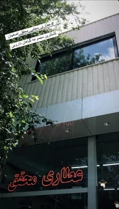 عطاری آنلاین مجتبی محقق 2
