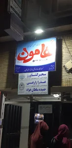 مرکز مشاوره هامون