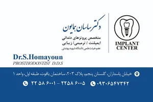 دندانپزشکی دکتر ساسان همایون