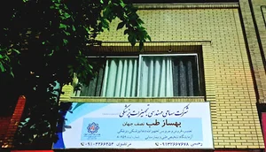 شرکت مهندسی پزشکی بهسازطب نصف جهان
