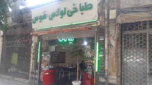 طباخی لوکس هوس