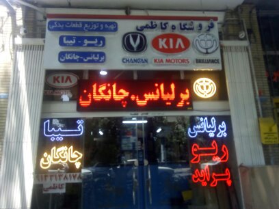 فروشگاه کاظمی