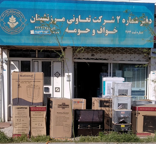 شرکت تعاونی مرزنشینان خواف وحومه