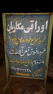 اوراقی مکاریان