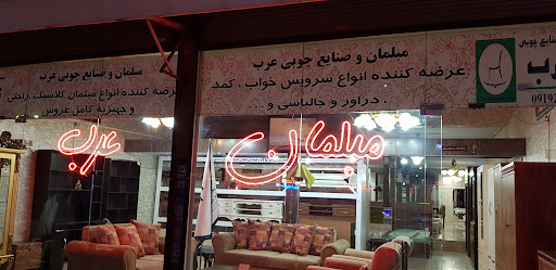 مبلمان عرب