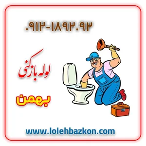 لوله بازکنی پیروزی _بهمن 5