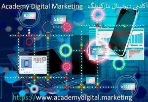 آکادمی دیجیتال مارکتینگ
