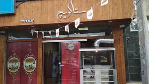 شاورما لبنانی نوستالویچ