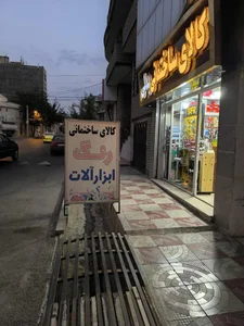 کالای ساختمانی بدلی 3