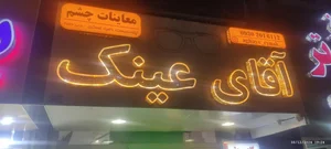 بینایی سنجی اپتومتریست و عینک آقای عینک 2
