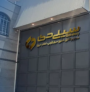 دی کابل پاسارگاد